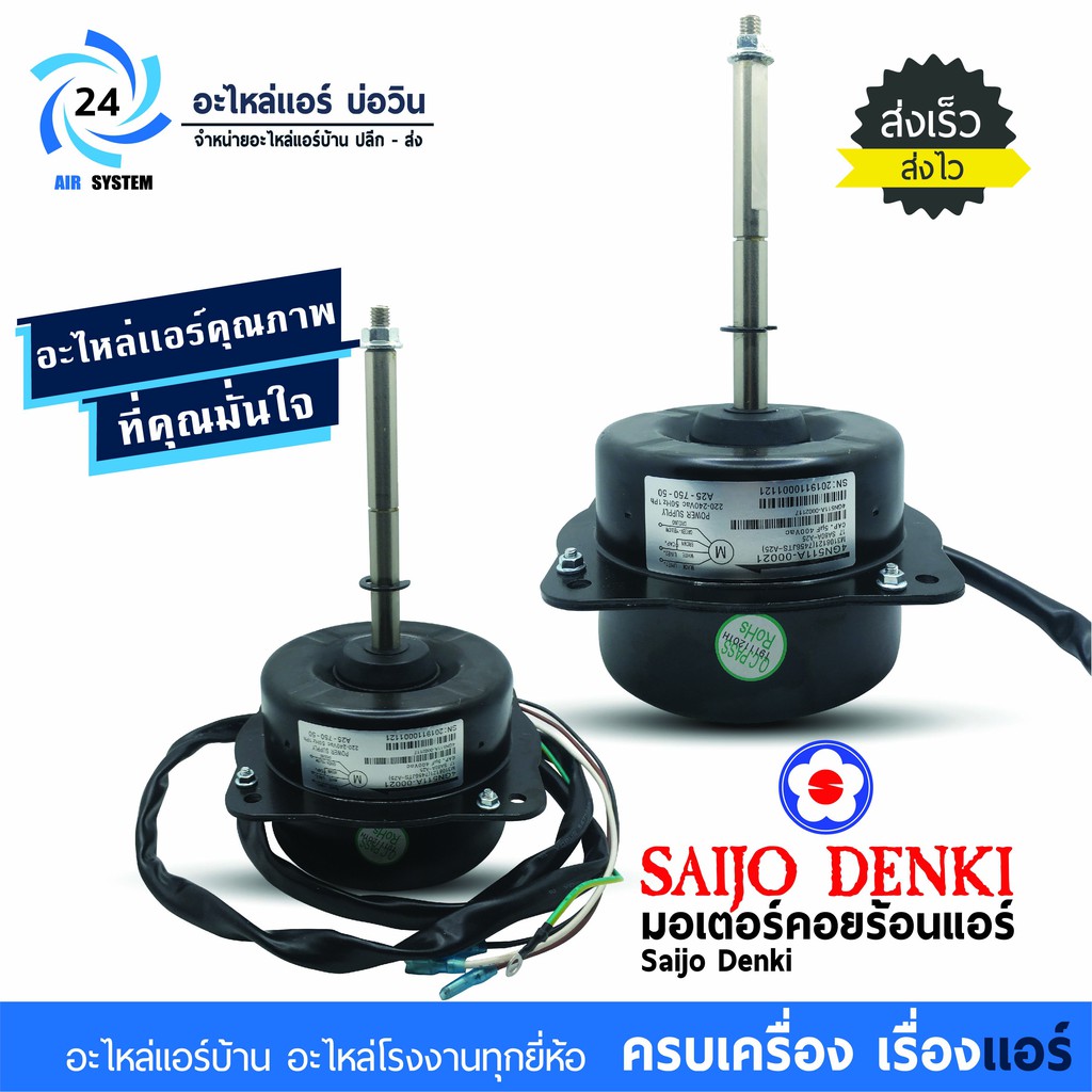 มอเตอร์แอร์ Saijo Denki 4GN511A-00021 มอเตอร์คอยล์ร้อน