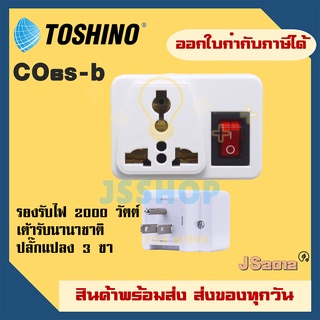 ปลั๊กแปลงขาแบน 3P ยี่ห้อ Toshino รุ่น CO6S-B รองรับไฟ 2000 วัตต์