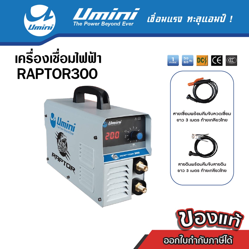[ลดราคา] Umini ยูมินิ เครื่องเชือมไฟฟ้า/ตู้เชื่อมไฟฟ้า Raptor 300 ไฟ 200 แอมป์