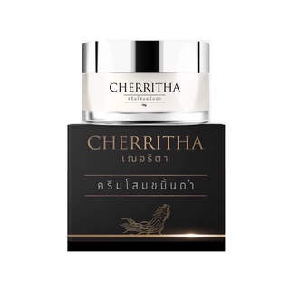 ครีมเฌอริตาโสมขมิ้นดำ  Cherritha  ขนาด 10 กรัม