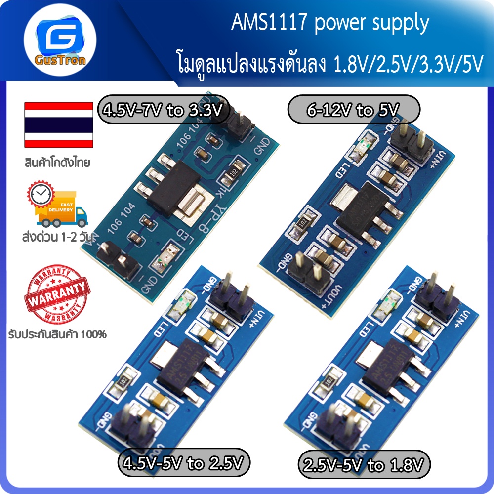 AMS1117 Power Supply โมดูลแปลงแรงดันลง 1.8V/2.5V/3.3V/5V