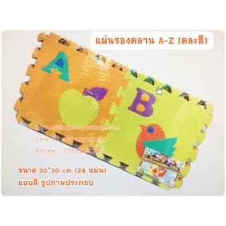 EVA แผ่นโฟมปูพื้น แผ่นรองคลาน A-Z (คละสี) ขนาด 30*30 cm (26 แผ่น) แบบมี รูปภาพประกอบ