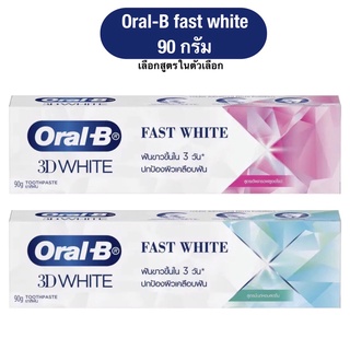 (เลือกสูตรได้) Oral B 3D white ออรัล-บี ยาสีฟัน ทรีดีไวท์ ฟาสต์ ไวท์ ฟลูออไรด์ 90 กรัม