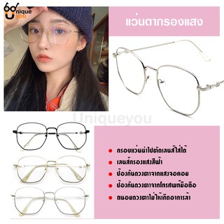 Uniqueyou 0080202095 แว่นตากรอแสง กรอบแว่นตากรองแสง Blue Filter เลนส์สายตาปกติ ป้องกันแสงสีฟ้าจากหน้าจอคอมพิวเตอร์