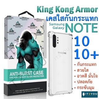 เคสใส กันกระแทก สำหรับ Samsung Galaxy Note10+ Note10 KingKongArmor Original TPU Bumper Phone Case Hard Back Cover