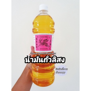 น้ำมันถั่วลิสง ตรากวางบิน(Peanut Oil) ปริมาตร 1ลิตร กลิ่นหอม ใช้ได้ทั้งเมนูผัดและทอด มีประโยชน์ต่อร่างกาย