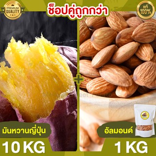 Duo Set ถูกกว่า มันหวานญี่ปุ่น 10kg + อัลมอนด์ 1kg มันหวานญี่ปุ่นแท้ มันญี่ปุ่นหวาน นำเข้า มันญี่ปุ่นแท้ ขนมญี่ปุ่น