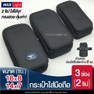 MaxLight (3 ช่องมี 2 ซิป) กระเป๋าใส่มือถือ ซองใส่โทรศัพท์ กระเป๋าคาดเอว กระเป๋าผู้ชาย มีรูร้อยเข็มขัด 6 ซม.ใส่ของได้จุ