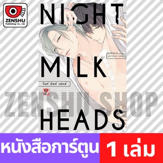 [COMIC] NIGHT MILK HEADS (เล่มเดียวจบ)