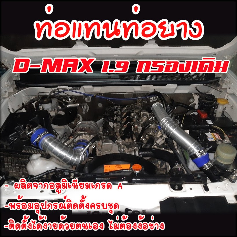 ชุดท่ออินเตอร์ ดีแม็ค 1.9 ปี2016-2019 (กรองเดิม+ท่อไอดีบน) พร้อมท่อยาง4ตัว เข็มขัด8ตัว ครบชุด ไม่ต้องแปลง ใส่ได้ตรงรุ่น