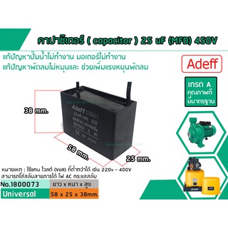 คาปาซิเตอร์ ( Capacitor ) Run 25 uF (MFD) 450V เกรด A ทนทาน คุณภาพสูง สำหรับพัดลม,มอเตอร์,ปั้มน้ำ (No.1800073)