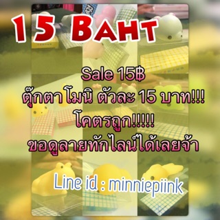 โมนิ โมนิ ตัวละ 15 บาท (ไม่มีกล่อง)