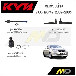 KYB ช่วงล่าง VIOS NCP42 ปี 2002-2006 ลูกหมากแร็ค,ลูกหมากคันชัก,ลูกหมากปีกนกล่าง