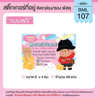 สติ๊กเกอร์ที่อยู่ สติ๊กเกอร์แปะพัสดุ #BML-107 [ผู้ส่ง] **แก้ไขข้อความฟรี**