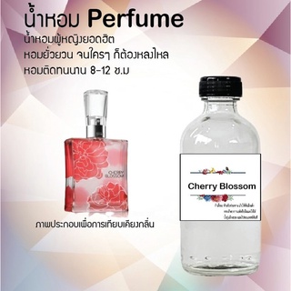 Hot!! น้ำหอมสูตรเข้มข้นหอมติดทนนาน กลิ่นเชอรี่บอสซั่ม 10 ml 35 ml 120 ml จำนวน 1 ขวด