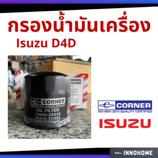 กรองน้ำมันเครื่อง Toyota Tiger D4D กรองน้ำมัน ไส้กรองน้ำมัน โตโยต้า Corner รหัส 90915-TD003 ( C-TTO06)