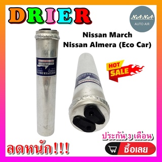 ไดเออร์ นิสสัน มาร์ช, NISSAN MARCH #อะไหล่แอร์รถยนต์ #ไดเออร์ #แอร์รถยนต์