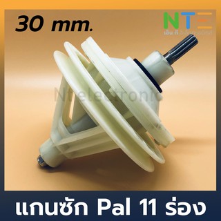 แกนซัก เครื่องซักผ้า Pal 11 ร่อง  30 mm