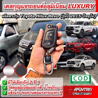 คุ้มมากๆ!! เคสกุญแจอลูมิเนียม สำหรับ Toyota Hilux Revo รุ่นแบบพับดอกกุญแจ รีโมทรถยนต์โตโยต้า (Aluminium Key Case)