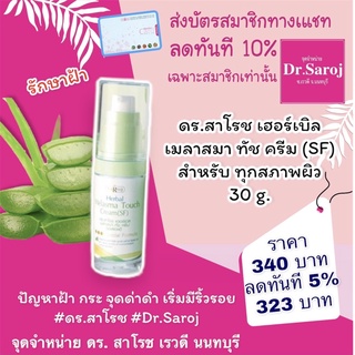 ดร.สาโรช เฮอร์เบิล เมลาสมา ทัช ครีม (เอสเอฟ)30g. จัดส่งฟรี