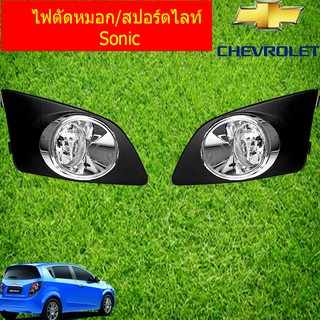 ไฟตัดหมอก/สปอร์ตไลท์ เชฟ โรเลท โซนิค CHEVROLET Sonic