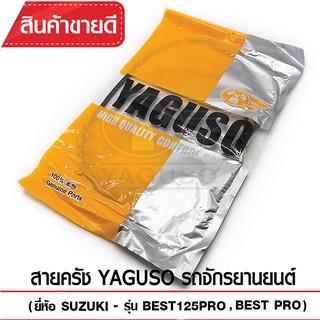 สายคลัช YAGUSO รถจักรยานยนต์ (ยี่ห้อ SUZUKI– รุ่น BEST125 PRO,BEST PRO)