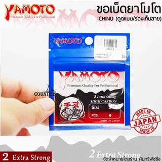 YAMOTO CHINU ขอเบ็ดยาโมโต จินุ ตูดแบน+ร่องเก็บสาย จากญี่ปุ่น ไว้ใจได้ทุกสถานการณ์