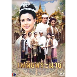 เพลิงพระนาง แผ่น dvd ดีวีดี