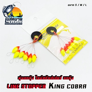 ทุ่นตกกุ้ง ไลน์สต๊อปเปอร์ ตกกุ้ง LINE STOPPER KING COBRA S / M / L