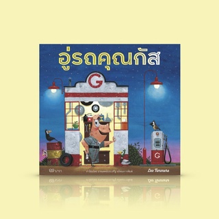 หนังสือเด็ก อู่รถคุณกัส -พบกับ คุณกัส ช่างซ่อมรถผู้ใจดี สนุกกับการแก้ปัญหาและความคิดสร้างสรรค์