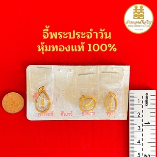 จี้พระประจำวันเกิด หุ้มทองแท้100% มีใบรับประกัน