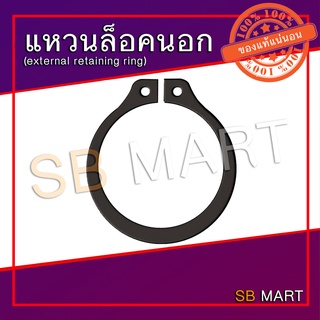 แหวนล็อค แหวนล็อคนอก แหวนล็อคเพลา (External Retaining Ring) เบอร์ 52 และ 55