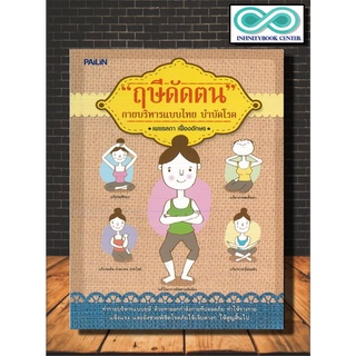 หนังสือสุขภาพ "ฤษีดัดตน กายบริหารแบบไทย บำบัดโรค" (Infinitybook Center)