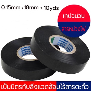 เทปฉนวนสีดำ 0.15mm*18mm*10yds เทปคุณภาพสูง เนื้อกาวไม่เหนียวเยิ้ม ใช้พันฉนวนของจุดต่อไฟฟ้าทุกชนิด