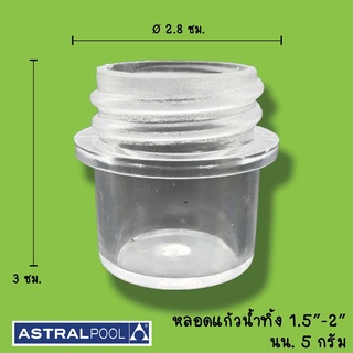 หลอดแก้วน้ำทิ้ง 1.5" - 2" ASTRAL POOL