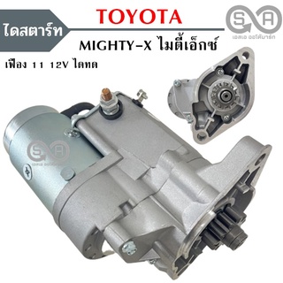 ไดสตาร์ท TOYOTA MIGHTY-X  เครื่อง 2L 12V เฟือง 11ฟัน/40MM /STARTER MIGHTY-X