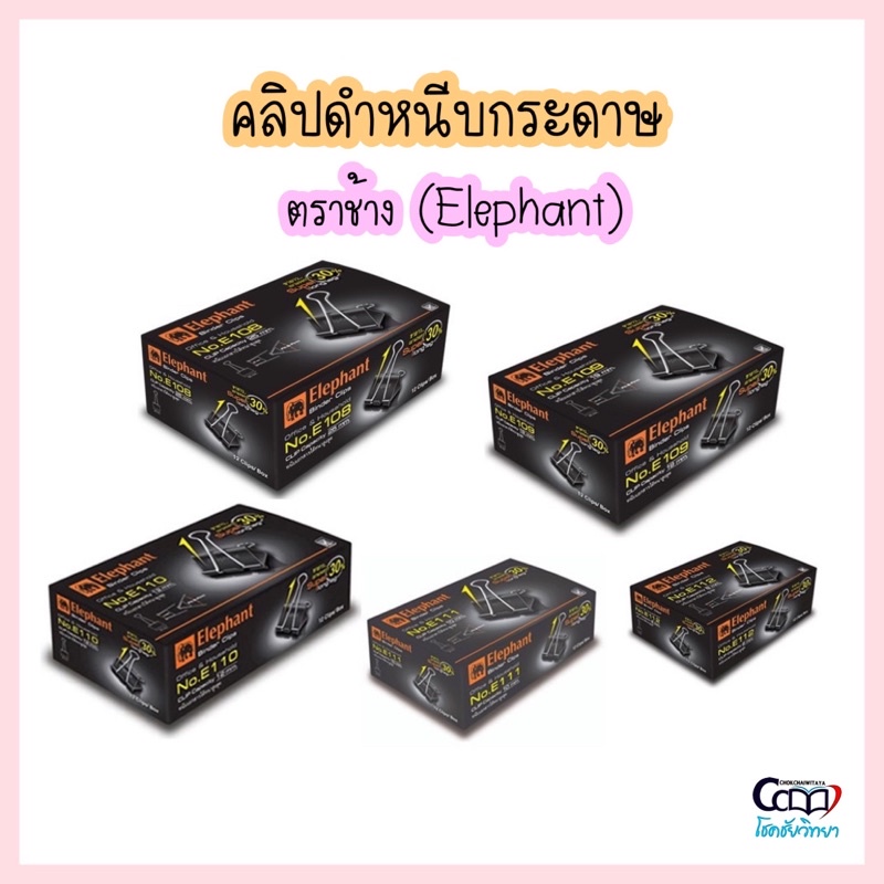 คลิปหนีบกระดาษ คลิปดำ ตราช้าง (บรรจุ 12 ตัว/กล่อง) มี 5 ขนาด (50 มม., 40 มม., 32 มม., 25 มม., 19 มม.)