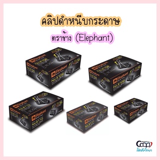 คลิปหนีบกระดาษ คลิปดำ ตราช้าง  (บรรจุ 12 ตัว/กล่อง) มี 5 ขนาด (50 มม., 40 มม., 32 มม., 25 มม., 19 มม.)