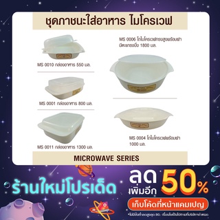 ชุดภาชนะไมโครเวฟ กล่องอาหารไมโครเวฟ โถไมโครเวฟทรงสูง มีหลายขนาด Food Grade อย่างดีสำหรับใช้ในเตาไมโครเวฟ ผลิตในประเทศไทย