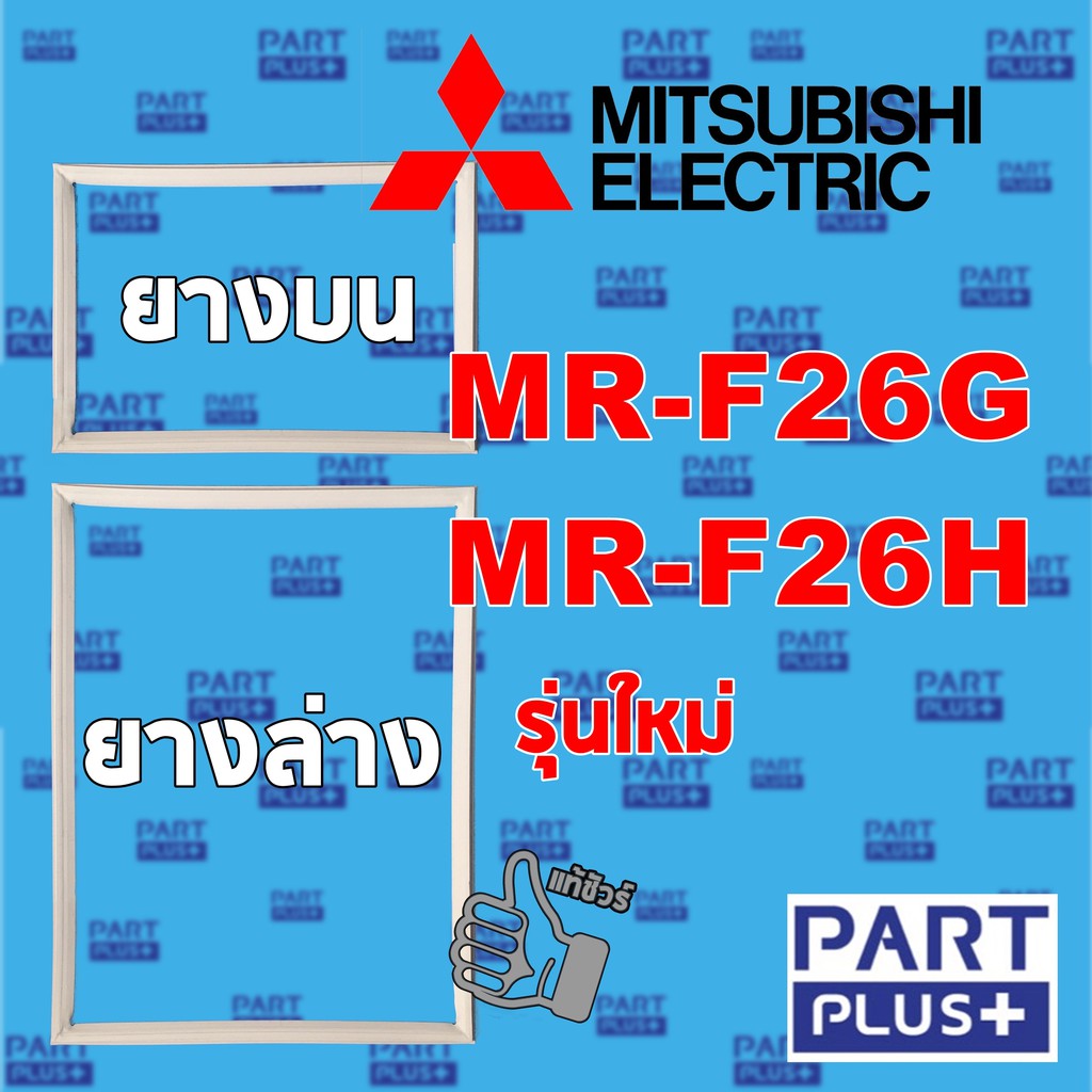 Mitsubishi (ของแท้) ขอบยางตู้เย็น 2ประตู รุ่น MR-F26G ,MR-F26H รุ่นใหม่ **โปรดแจ้งรุ่นก่อนสั่ง**
