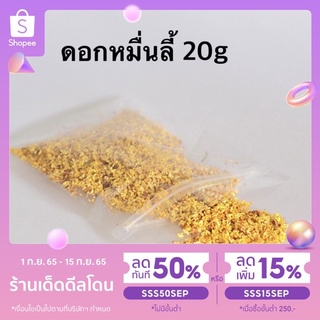 ดอกหอมหมื่นลี้ 20กรัม ชาหมื่นลี้