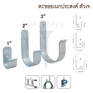 ตะขออเนกประสงค์ ตัว J ขนาด 1-3 นิ้ว