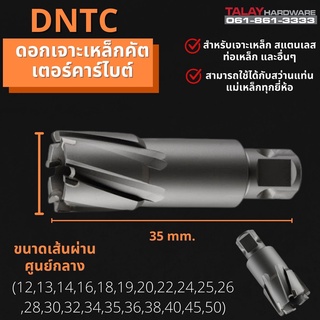 ดอกเจาะเหล็กคัตเตอร์คาร์ไบด์ TCT รุ่น DNTC ความยาว 35 มม. ใช้ได้กับสว่านแท่นแม่เหล็กทุกยี่ห้อ ดอกเจทบอท โฮซอคัตเตอร์