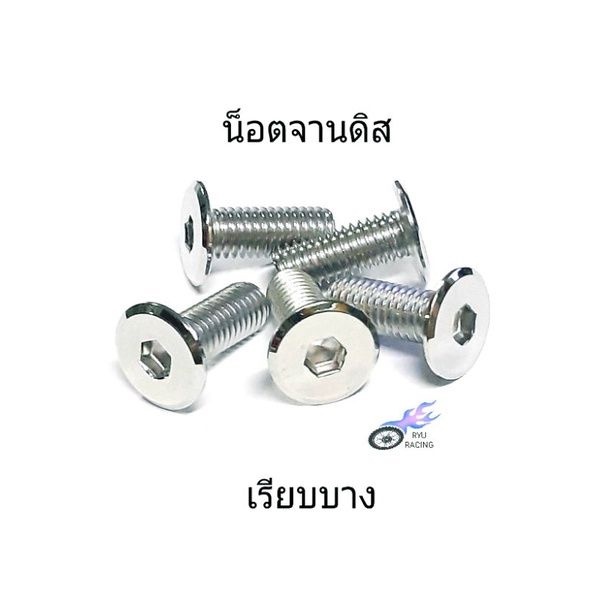 น็อตจานดิส เลส-เรียบบาง เกลียวตลอดเบอร์ 12 (M8×20)**ราคา/1ตัว**