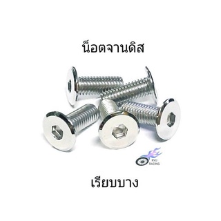 น็อตจานดิส เลส-เรียบบาง เกลียวตลอดเบอร์ 12 (M8×20)**ราคา/1ตัว**