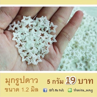 มุกดาว ขนาด 1.2 มิล (สีขาว ครีม ชมพู)