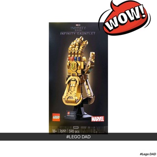 LEGO 76191 : Marvel รุ่น Infinity Gauntlet ถุงมือทานอส 590 ชิ้น ของแท้ 100% #LEGO DAD