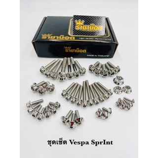 น็อตเลสทั้งคัน ชุดเซ็ทน๊อตทั้งคัน Vespa Sprint150 เจาะดอกไม้/เฟือง