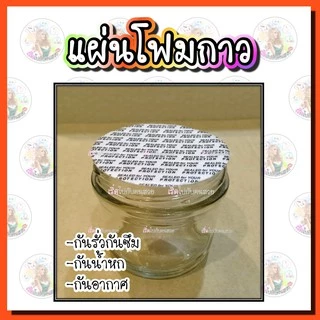 ราคารวม vat : โฟมกาวขนาด 20-36.7 mm. ปิดปากขวด-กระปุก❣️🔥พร้อมส่ง❌ไม่รับเปลี่ยนหรือคืน⚠️สอบถามขนาดก่อนสั่ง