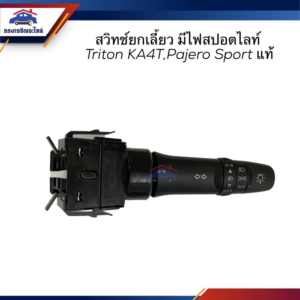 (แท้ %) สวิทช์ยกเลี้ยว / สวิทช์ไฟเลี้ยว (มีไฟสปอตไลท์/ไม่มีไฟสปอตไลท์) Mitsubishi TRITON 2005-2014 KA4T,Pajero Sport